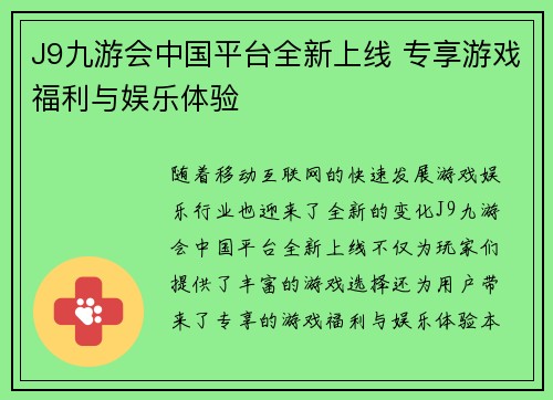 J9九游会中国平台全新上线 专享游戏福利与娱乐体验