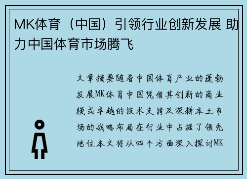 MK体育（中国）引领行业创新发展 助力中国体育市场腾飞