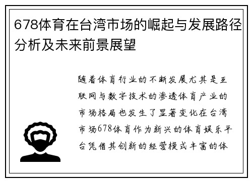 678体育在台湾市场的崛起与发展路径分析及未来前景展望