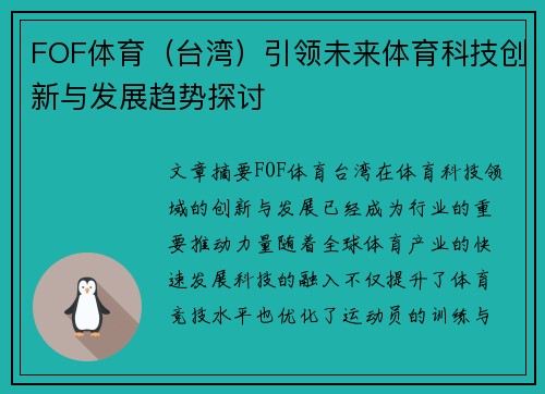 FOF体育（台湾）引领未来体育科技创新与发展趋势探讨