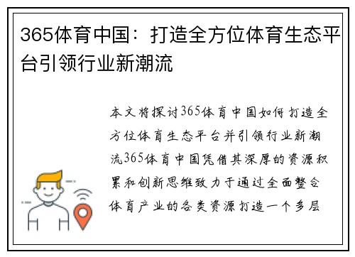 365体育中国：打造全方位体育生态平台引领行业新潮流