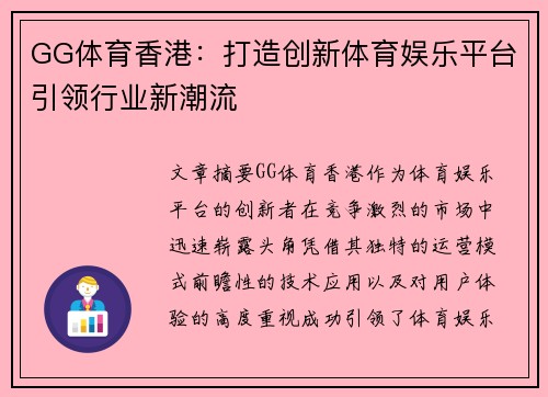 GG体育香港：打造创新体育娱乐平台引领行业新潮流