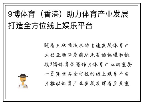 9博体育（香港）助力体育产业发展 打造全方位线上娱乐平台