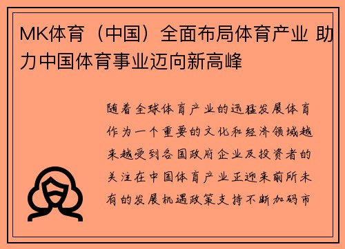 MK体育（中国）全面布局体育产业 助力中国体育事业迈向新高峰