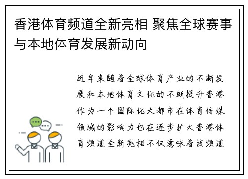 香港体育频道全新亮相 聚焦全球赛事与本地体育发展新动向