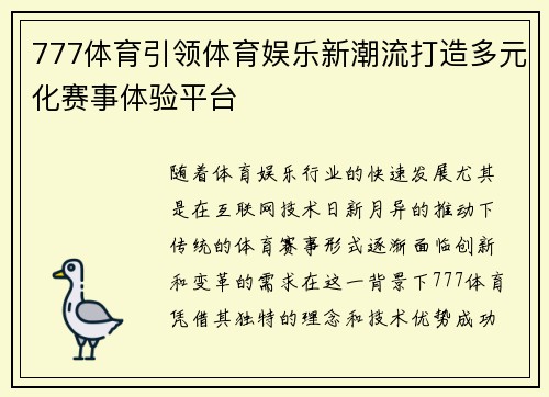 777体育引领体育娱乐新潮流打造多元化赛事体验平台