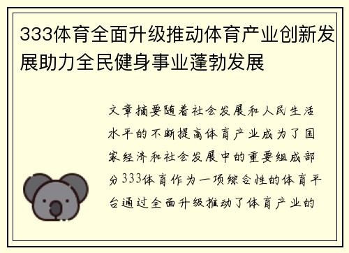 333体育全面升级推动体育产业创新发展助力全民健身事业蓬勃发展