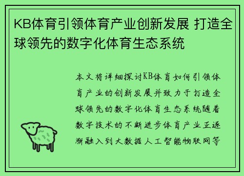 KB体育引领体育产业创新发展 打造全球领先的数字化体育生态系统