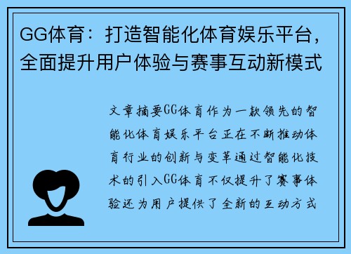GG体育：打造智能化体育娱乐平台，全面提升用户体验与赛事互动新模式