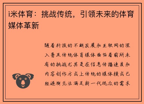 i米体育：挑战传统，引领未来的体育媒体革新