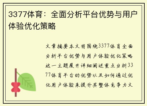 3377体育：全面分析平台优势与用户体验优化策略
