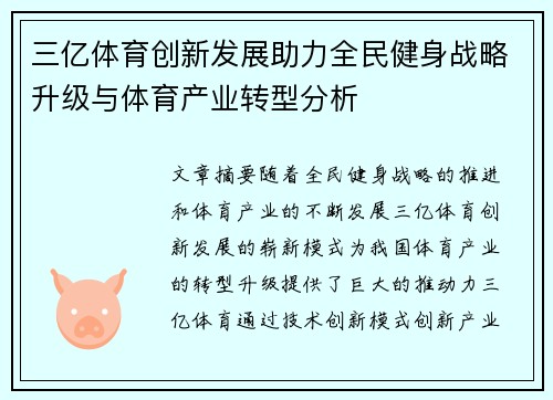三亿体育创新发展助力全民健身战略升级与体育产业转型分析
