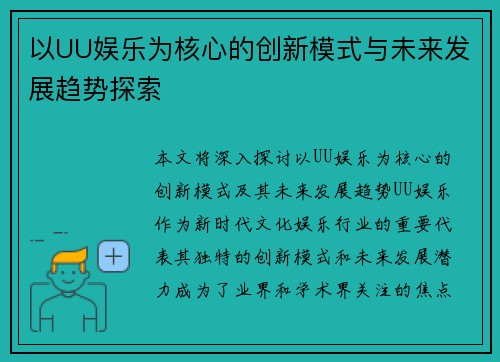 以UU娱乐为核心的创新模式与未来发展趋势探索