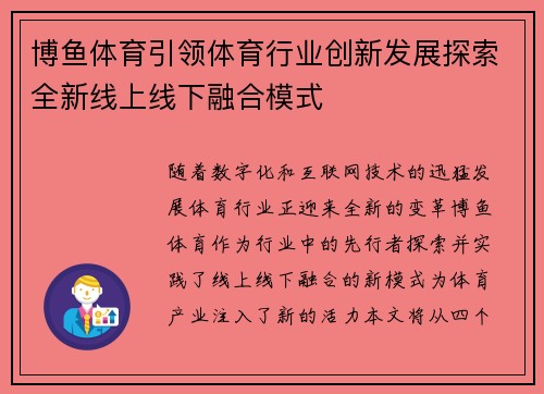 博鱼体育引领体育行业创新发展探索全新线上线下融合模式