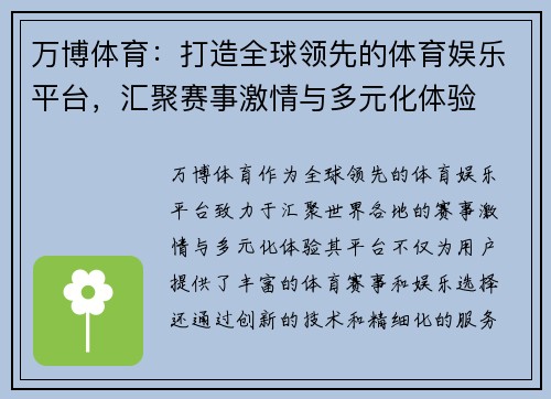 万博体育：打造全球领先的体育娱乐平台，汇聚赛事激情与多元化体验