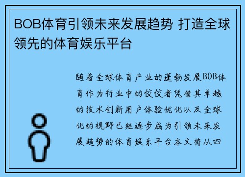 BOB体育引领未来发展趋势 打造全球领先的体育娱乐平台
