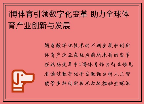 i博体育引领数字化变革 助力全球体育产业创新与发展