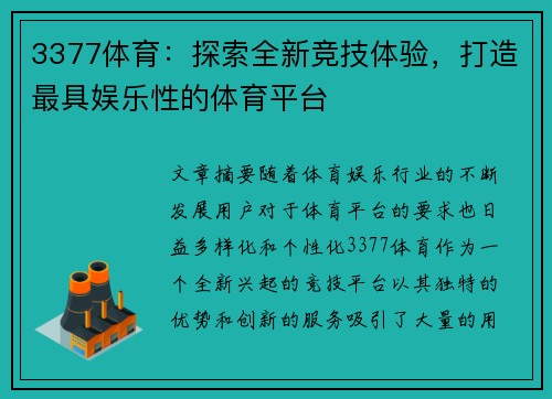 3377体育：探索全新竞技体验，打造最具娱乐性的体育平台