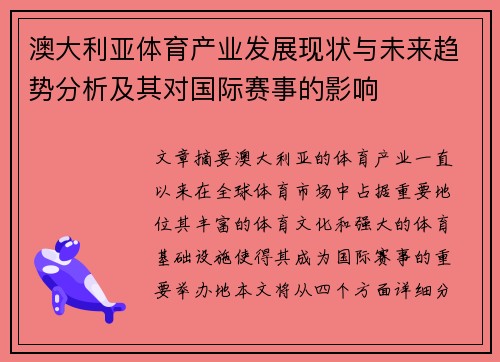 澳大利亚体育产业发展现状与未来趋势分析及其对国际赛事的影响