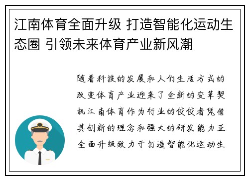 江南体育全面升级 打造智能化运动生态圈 引领未来体育产业新风潮