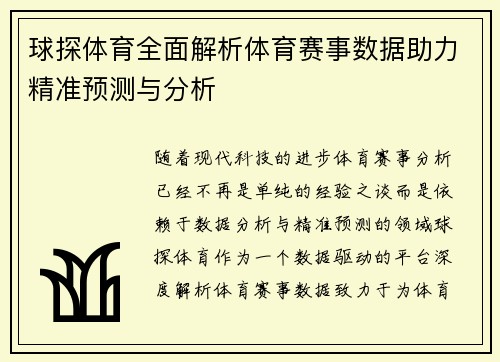 球探体育全面解析体育赛事数据助力精准预测与分析