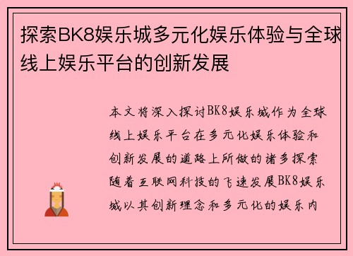 探索BK8娱乐城多元化娱乐体验与全球线上娱乐平台的创新发展