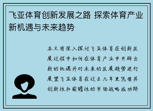 飞亚体育创新发展之路 探索体育产业新机遇与未来趋势