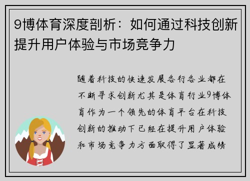 9博体育深度剖析：如何通过科技创新提升用户体验与市场竞争力