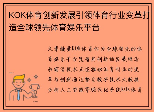 KOK体育创新发展引领体育行业变革打造全球领先体育娱乐平台