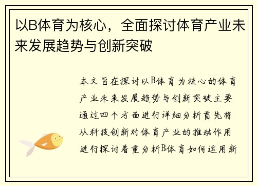 以B体育为核心，全面探讨体育产业未来发展趋势与创新突破