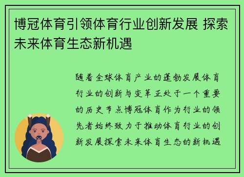 博冠体育引领体育行业创新发展 探索未来体育生态新机遇