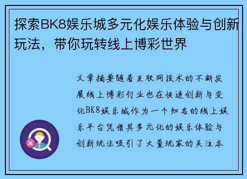 探索BK8娱乐城多元化娱乐体验与创新玩法，带你玩转线上博彩世界