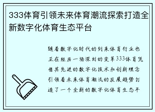 333体育引领未来体育潮流探索打造全新数字化体育生态平台