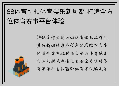 88体育引领体育娱乐新风潮 打造全方位体育赛事平台体验