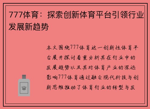 777体育：探索创新体育平台引领行业发展新趋势