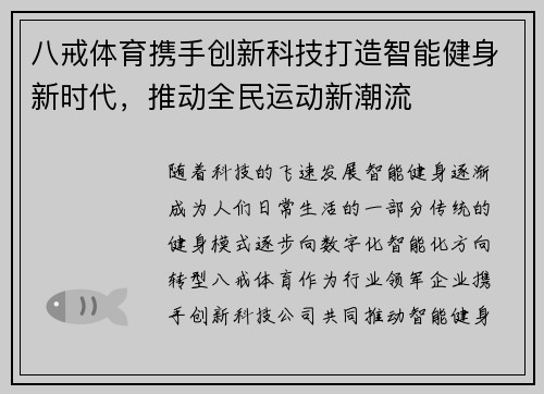 八戒体育携手创新科技打造智能健身新时代，推动全民运动新潮流