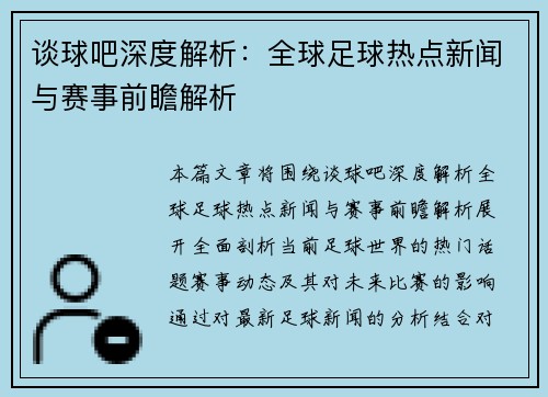 谈球吧深度解析：全球足球热点新闻与赛事前瞻解析